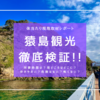 猿島観光を徹底検証！何時間必要？何がある？ラピュタの世界を楽しむにはどこに行けば良い？