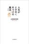 近藤麻理恵『人生がときめく片づけの魔法』感想〜「劇的な回心」を引き起こす巫女の儀式に人生が片づけられる