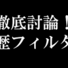 名市大は学歴フィルターに通る？