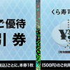 くら寿司・割引券