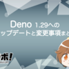 Deno 1.29 へのアップデートと変更事項まとめ