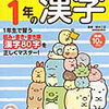 すみっコぐらし学習ドリル「小学1年の漢字」を始めています【年長娘】