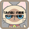 「あの話」の続報…まぁ、やっぱりな感じですが。
