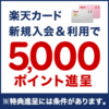 無料楽天カードが、街で村で超おすすめメッリットをつぶやきます