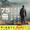 ビジネス成功への読書ガイド：おすすめ75冊のエッセンス