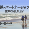 【夫婦関係・パートナーシップの悩み】音声でお伝えします
