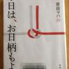 【原田マハ】「本日は、お日柄もよく」読了、言葉の持つ力。