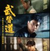 映画『武替道』（"STUNTMAN"）