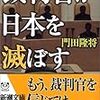  裁判官が日本を滅ぼす