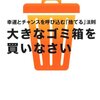 大きなゴミ箱を買いなさい 読了