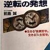 前島誠　「ユダヤ流　逆転の発想」