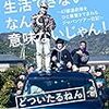 「バンドやってて生活できないなんて意味ないじゃん！」を読んで