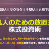 株式投資ノウハウ『「凡人のための放置式」株式投資術』口コミ・レビュー