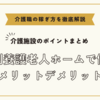 特養で働くメリットデメリット【介護施設のポイントまとめ】