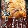 【2025京都祇園祭】１年で４日間のみ販売！名物「しみだれ豚饅」はいつから？｜販売日程・行列回避術・味を徹底解説
