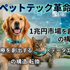 ペットテック革命：1兆円市場を創出する「予防医療×データエコノミー」の構造転換