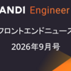 フロントエンドニュース2026年9月号