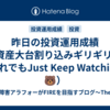 昨日の投資運用成績（資産大台割り込みギリギリ💦それでもJust Keep Watching🐻）