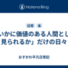 「いかに価値のある人間として見られるか」だけの日々