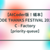 【AtCoder版！蟻本】CODE THANKS FESTIVAL 2017 C - Factory【priority-queue】