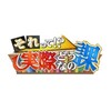 それって⁉実際どうなの課【今夜だけ！仲間由紀恵が来たＳＰ‼生瀬課長と夢の…】