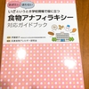 『いざというとき学校現場で役に立つ食物アナフィラキシー対応ガイドブック』再掲