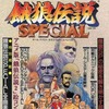 今ALL ABOUT 餓狼伝説SPECIALという攻略本にとんでもないことが起こっている？