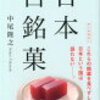 マツコの知らない世界の饅頭特集に登場の中尾隆之の本！日本百銘菓