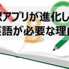 グローバル企業で働く僕が翻訳アプリが進化しても英語が必要だと思う理由