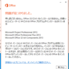 Office 2016インストールしたった(Windows編)