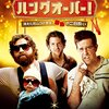 映画『ハングオーバー! 消えた花ムコと史上最悪の二日酔い』5つのポイント・無料で見る方法・あらすじ・感想・ネタバレなしのまとめ