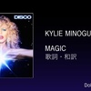 【歌詞・和訳】Kylie Minogue / Magic / カイリー・ミノーグ / マジック
