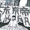 【漫画】「AKIRA（アキラ）」大友克洋：著（全６巻）大人読みしました。