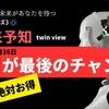 絶対お得！でも今日が最後のチャンスです