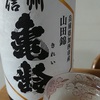 今日の一杯　～　信州亀齢 純米吟醸 山田錦