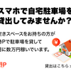 【キャンペーン延長中！】【毎月副収入】自宅駐車場を貸すだけで 特P (とくぴー)