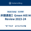 【上半期表彰】Green Hill Music Review 2023-24
