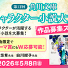 「第12回 角川文庫キャラクター小説大賞」は『カクヨム』からも作品応募を受け付けています。