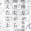 2018書評 #4 映画を撮りながら考えたこと