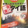 「世界一わかりやすい!一夜漬けタイ語 ぶっつけ本番でも話せる!通じる! 初めてのタイ語学習旅行・出張に!」レビュー