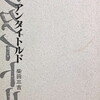 アンタイトルド　柴田三吉詩集