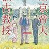 「東京帝大叡古教授」門井慶喜