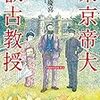 三人の教授殺しと、近代国家となったばかりの日本の行く末がリンクする…？門井慶喜さんの「東京帝大叡古教授」を読む。