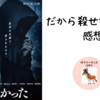 玉木宏主演「だから殺せなかった」とWOWOWドラマ「インフルエンス」「トッカイ」感想　