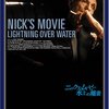 ヴィム・ヴェンダース監督「ニックス・ムーヴィー　水上の稲妻」3876本目