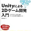  Unity の2D機能の入門本「Unityによる2Dゲーム開発入門〜プログラミング初心者がゲームを公開する最短コース」