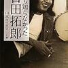  山本コウタローによる吉田拓郎伝「誰も知らなかった吉田拓郎」