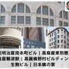 建築散歩！No.39「旧明治屋南本町ビル」「高島屋東別館」「高島屋難波駅」「高麗橋野村ビルディング」「生駒ビル」「日本橋の家」～マスターと共に歩む、街歩きを兼ねた建築物の探訪～