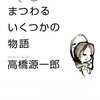 人は皆、恋愛ジャンキーである。（性交と恋愛にまつわるいくつかの物語 / 高橋源一郎）