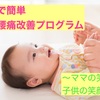 おばあちゃんみたいな歩き方だね！と言われるくらい腰痛が辛いお母さんに見て欲しい！子供が寝ている間にできる超簡単ストレッチ方法とは？